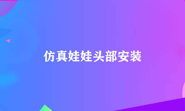 仿真娃娃头部安装