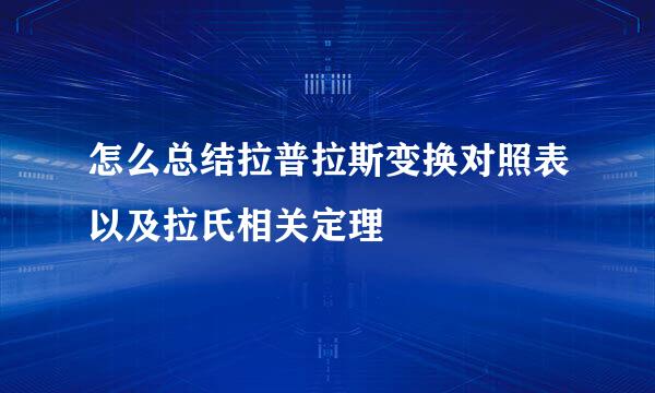 怎么总结拉普拉斯变换对照表以及拉氏相关定理