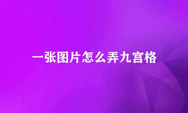 一张图片怎么弄九宫格