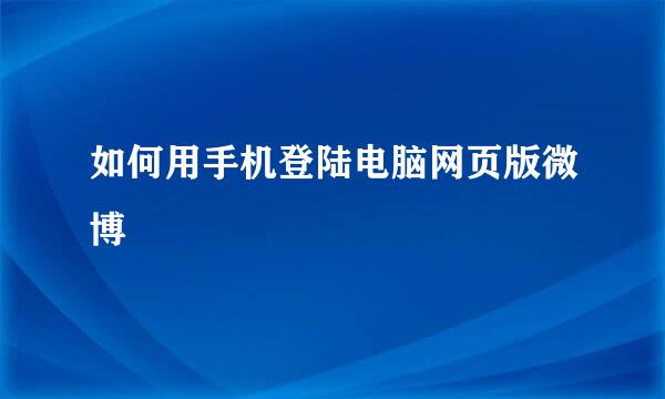 如何用手机登陆电脑网页版微博