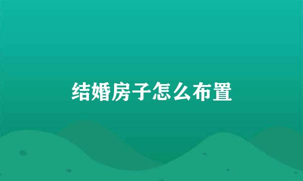结婚房子怎么布置
