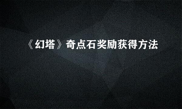 《幻塔》奇点石奖励获得方法