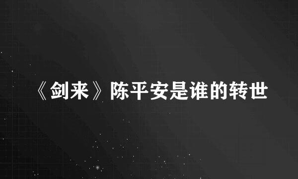 《剑来》陈平安是谁的转世