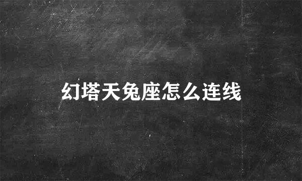 幻塔天兔座怎么连线