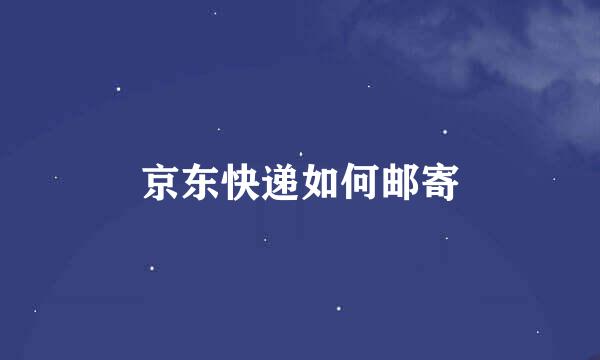 京东快递如何邮寄
