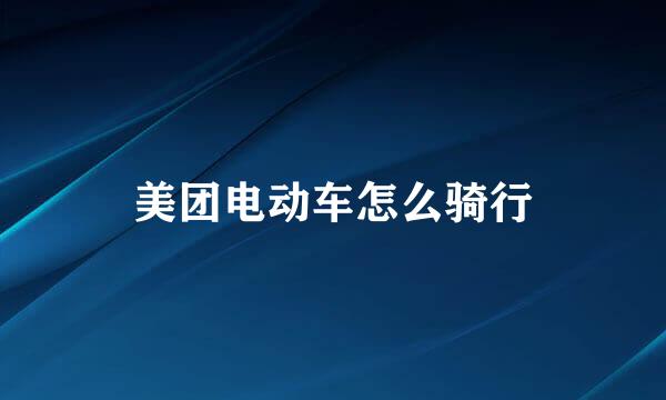 美团电动车怎么骑行