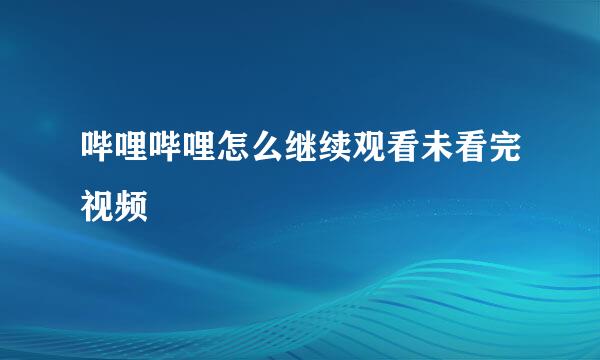 哔哩哔哩怎么继续观看未看完视频