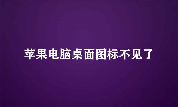 苹果电脑桌面图标不见了