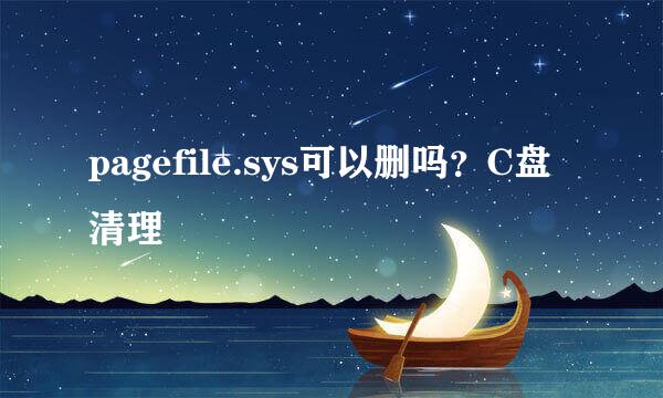 pagefile.sys可以删吗？C盘清理