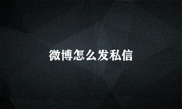 微博怎么发私信