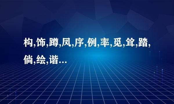 构,饰,蹲,凤,序,例,率,觅,耸,踏,倘,绘,谐,寄,眠的拼音和组词