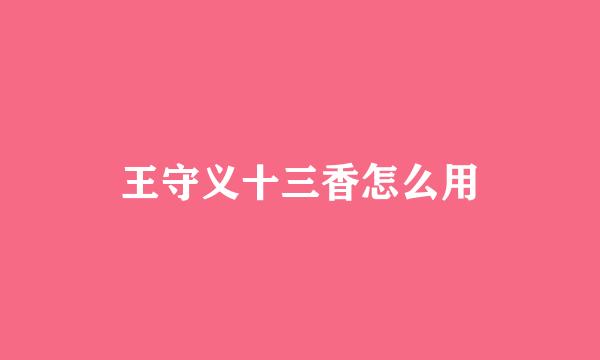 王守义十三香怎么用