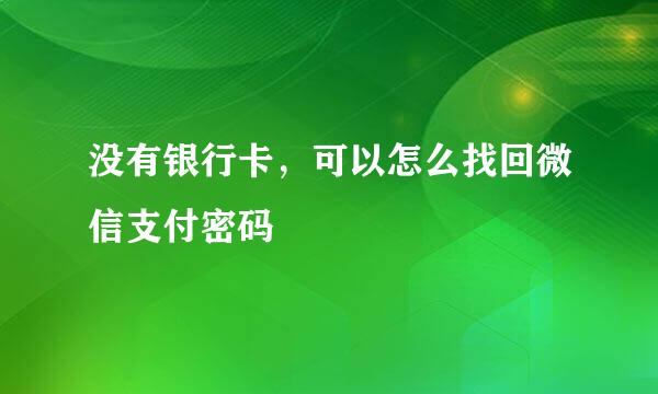 没有银行卡，可以怎么找回微信支付密码