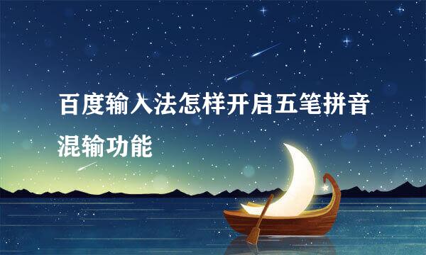 百度输入法怎样开启五笔拼音混输功能