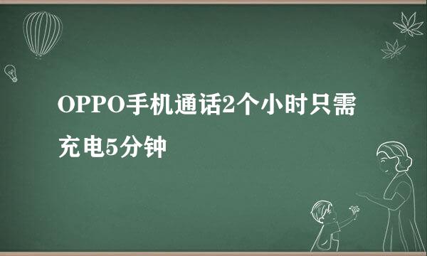 OPPO手机通话2个小时只需充电5分钟