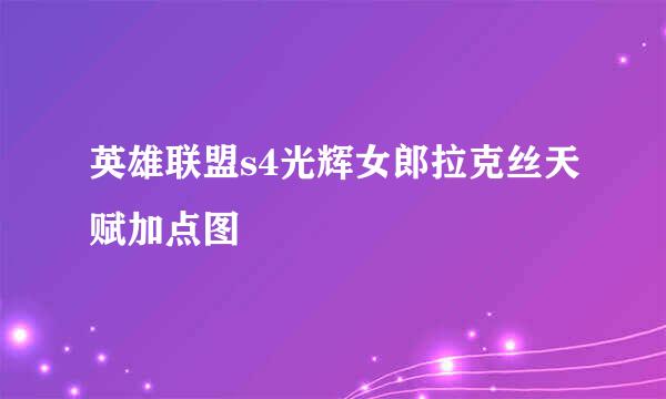 英雄联盟s4光辉女郎拉克丝天赋加点图
