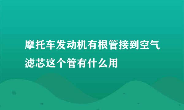 摩托车发动机有根管接到空气滤芯这个管有什么用