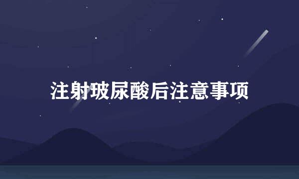 注射玻尿酸后注意事项