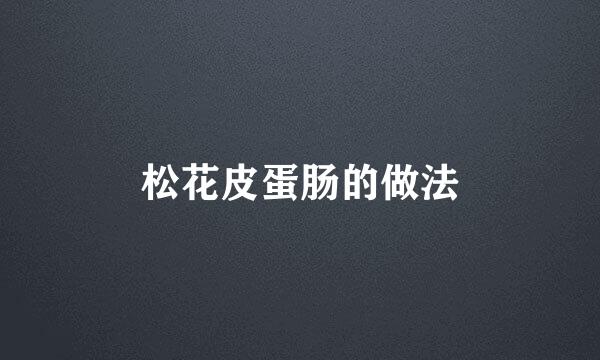 松花皮蛋肠的做法