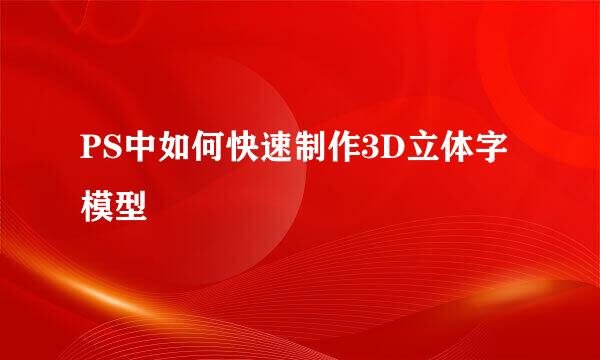PS中如何快速制作3D立体字模型