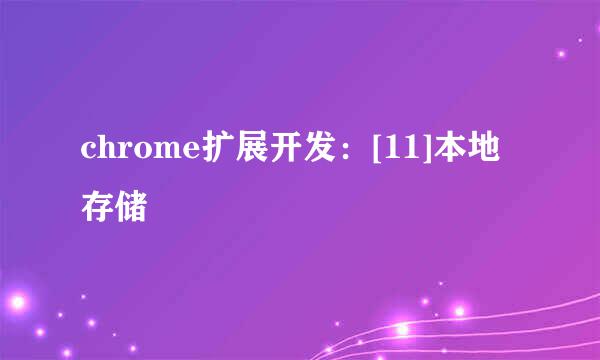 chrome扩展开发：[11]本地存储