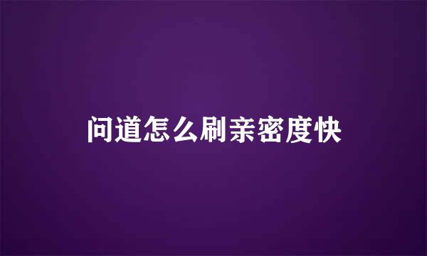 问道怎么刷亲密度快