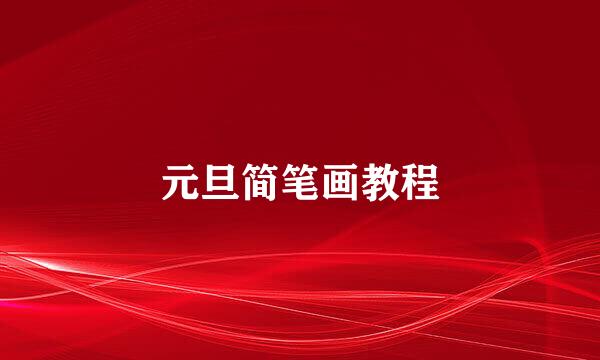 元旦简笔画教程
