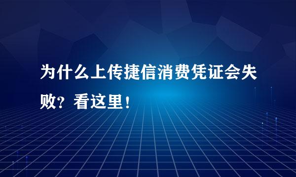 为什么上传捷信消费凭证会失败？看这里！