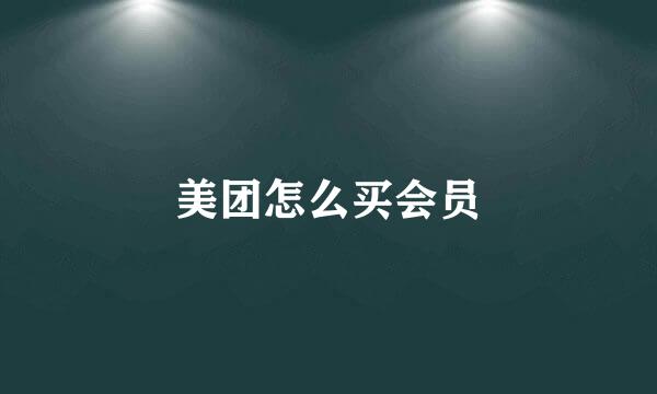 美团怎么买会员