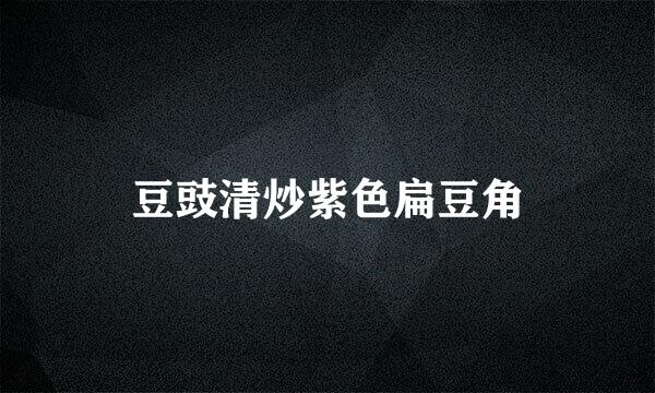 豆豉清炒紫色扁豆角