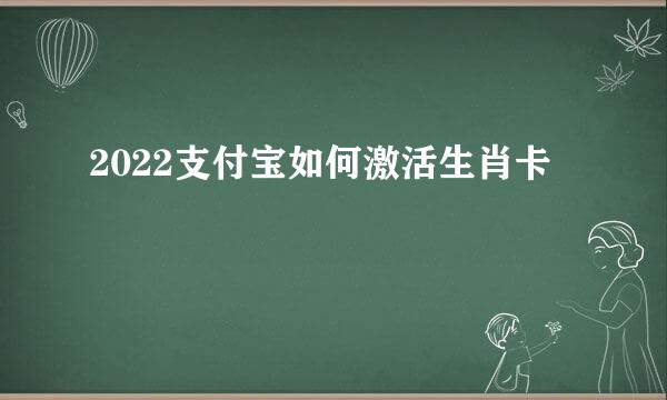 2022支付宝如何激活生肖卡