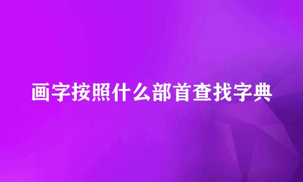 画字按照什么部首查找字典