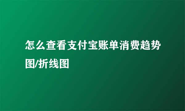 怎么查看支付宝账单消费趋势图/折线图
