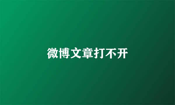 微博文章打不开