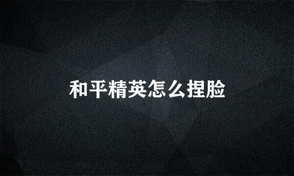 和平精英怎么捏脸