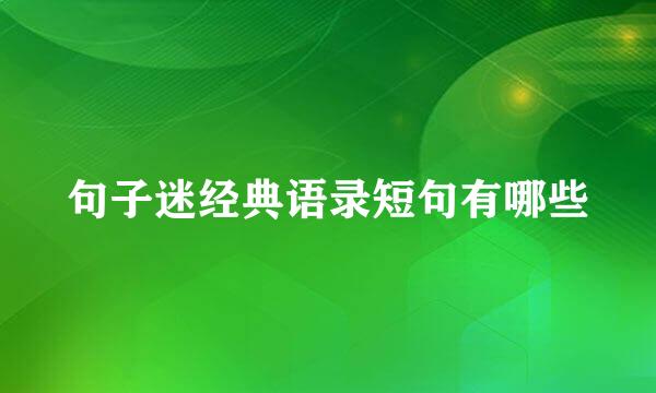 句子迷经典语录短句有哪些