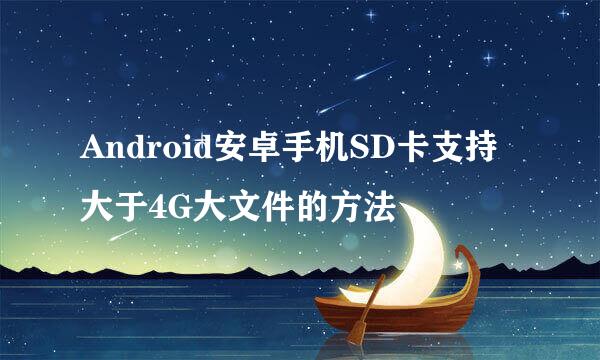 Android安卓手机SD卡支持大于4G大文件的方法