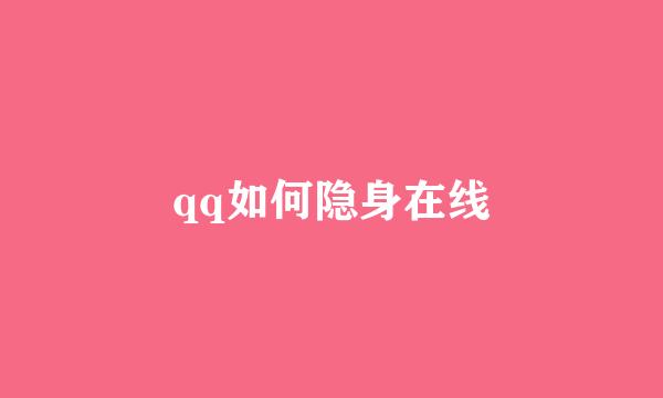 qq如何隐身在线