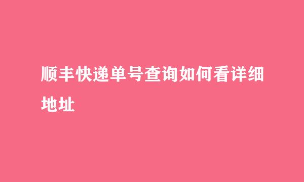 顺丰快递单号查询如何看详细地址