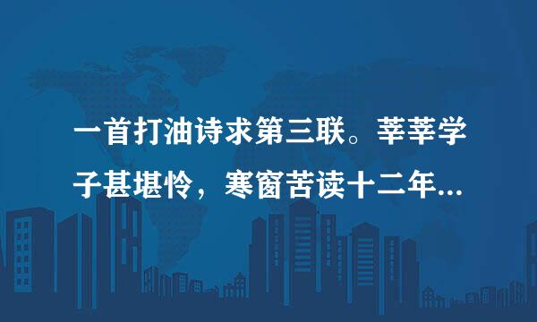 一首打油诗求第三联。莘莘学子甚堪怜,寒窗苦读十二年。____________,一跃龙门两重天