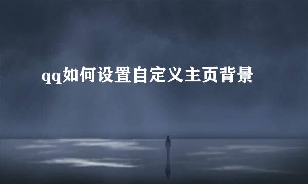 qq如何设置自定义主页背景
