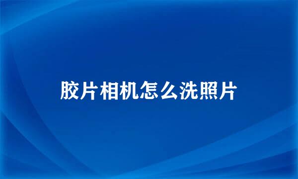 胶片相机怎么洗照片