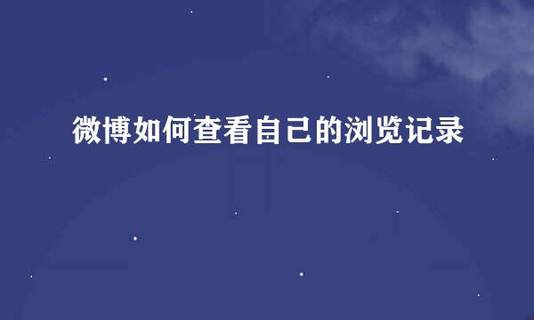 微博如何查看自己的浏览记录