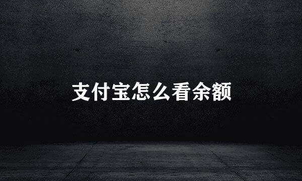 支付宝怎么看余额