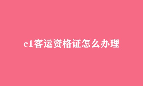 c1客运资格证怎么办理