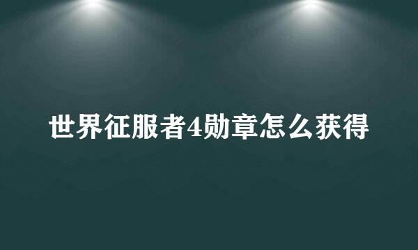 世界征服者4勋章怎么获得