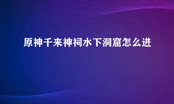 原神千来神祠水下洞窟怎么进