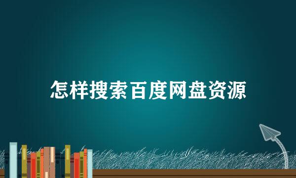 怎样搜索百度网盘资源