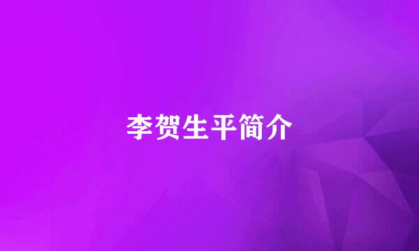 李贺生平简介