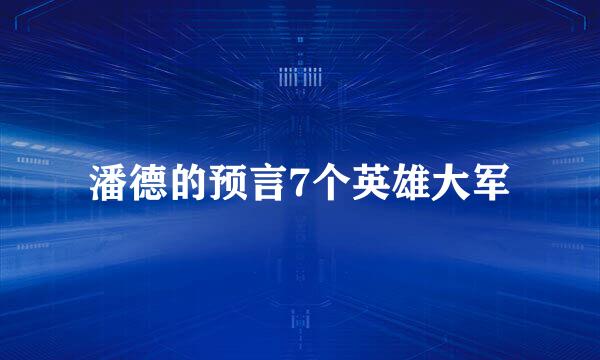 潘德的预言7个英雄大军